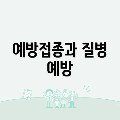 예방접종과 질병 예방