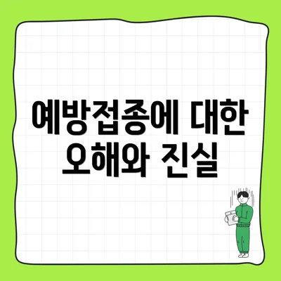 예방접종에 대한 오해와 진실
