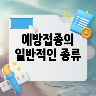 예방접종의 일반적인 종류