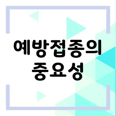 예방접종의 중요성