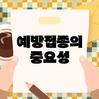 예방접종의 중요성