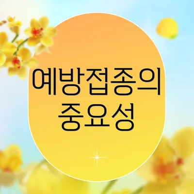 예방접종의 중요성