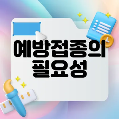 예방접종의 필요성