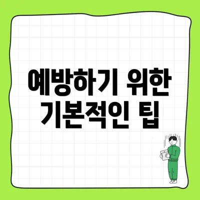 예방하기 위한 기본적인 팁