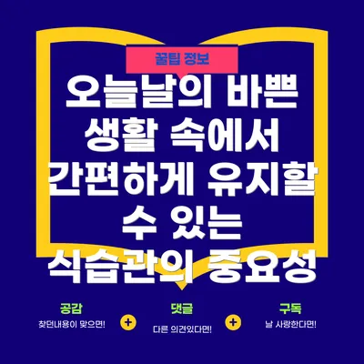 오늘날의 바쁜 생활 속에서 간편하게 유지할 수 있는 식습관의 중요성