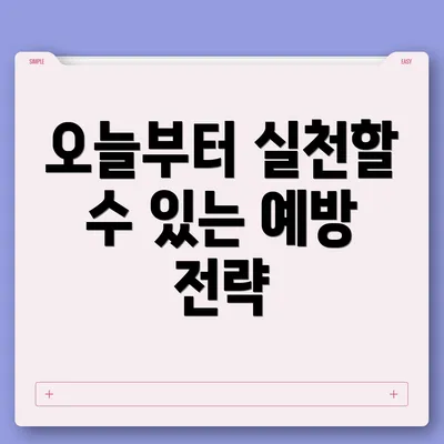오늘부터 실천할 수 있는 예방 전략