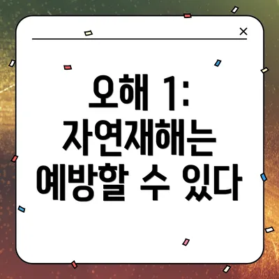 오해 1: 자연재해는 예방할 수 있다