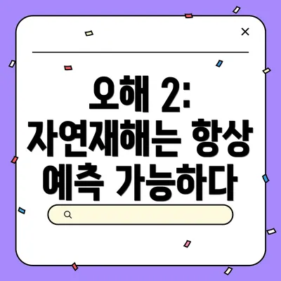 오해 2: 자연재해는 항상 예측 가능하다