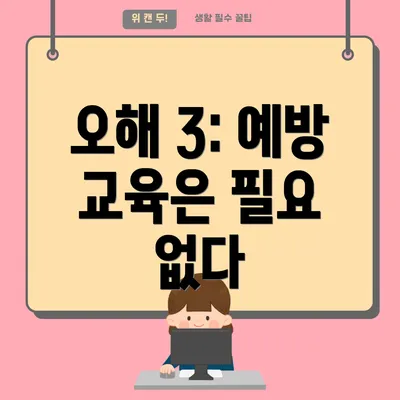 오해 3: 예방 교육은 필요 없다