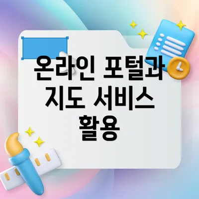 온라인 포털과 지도 서비스 활용
