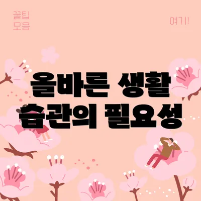 올바른 생활 습관의 필요성