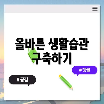 올바른 생활습관 구축하기