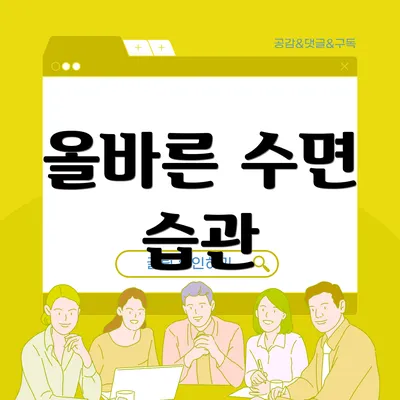 올바른 수면 습관