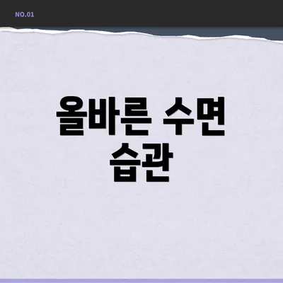 올바른 수면 습관