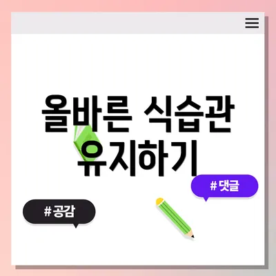 올바른 식습관 유지하기