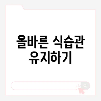 올바른 식습관 유지하기