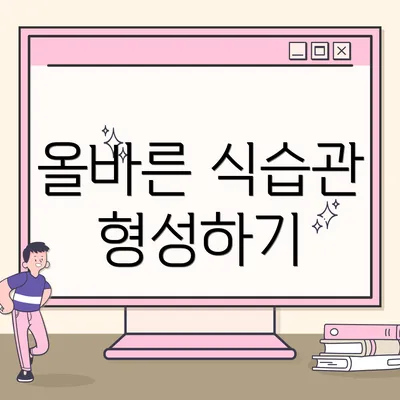 올바른 식습관 형성하기
