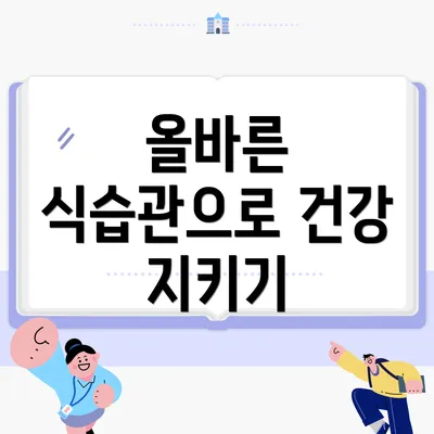 올바른 식습관으로 건강 지키기