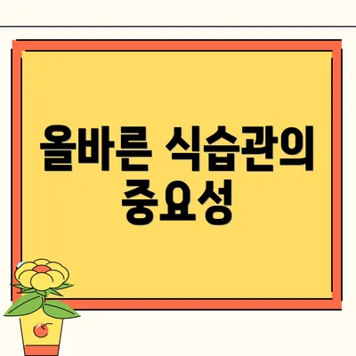 올바른 식습관의 중요성