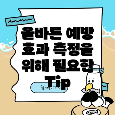 올바른 예방 효과 측정을 위해 필요한 Tip