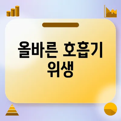 올바른 호흡기 위생