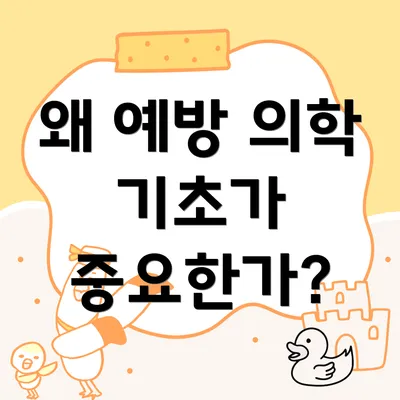 왜 예방 의학 기초가 중요한가?