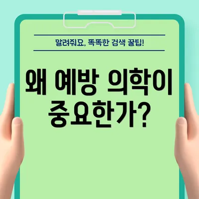 왜 예방 의학이 중요한가?