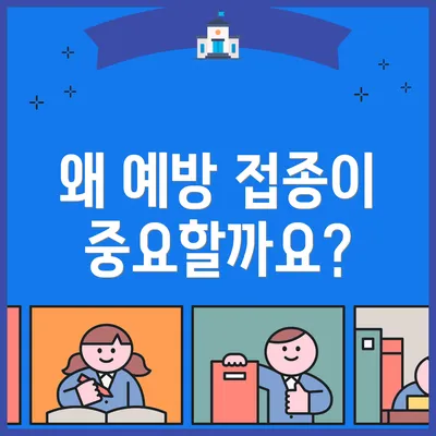 왜 예방 접종이 중요할까요?