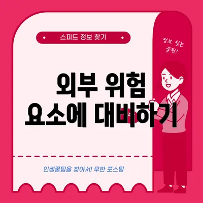 외부 위험 요소에 대비하기