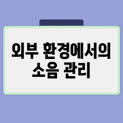 외부 환경에서의 소음 관리