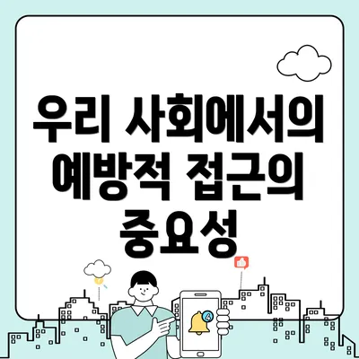 우리 사회에서의 예방적 접근의 중요성