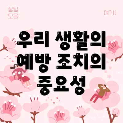 우리 생활의 예방 조치의 중요성