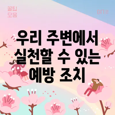 우리 주변에서 실천할 수 있는 예방 조치