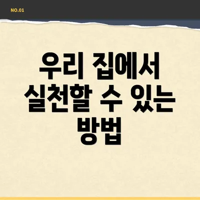 우리 집에서 실천할 수 있는 방법