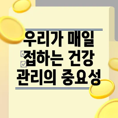 우리가 매일 접하는 건강 관리의 중요성