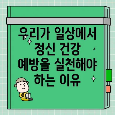 우리가 일상에서 정신 건강 예방을 실천해야 하는 이유