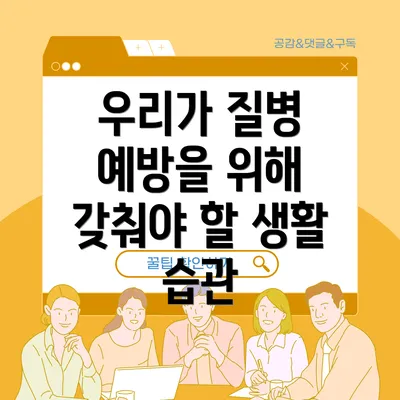 우리가 질병 예방을 위해 갖춰야 할 생활 습관