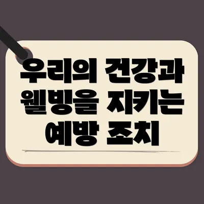 우리의 건강과 웰빙을 지키는 예방 조치
