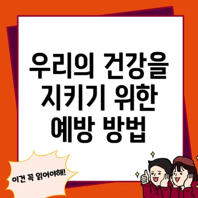 우리의 건강을 지키기 위한 예방 방법