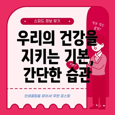 우리의 건강을 지키는 기본, 간단한 습관