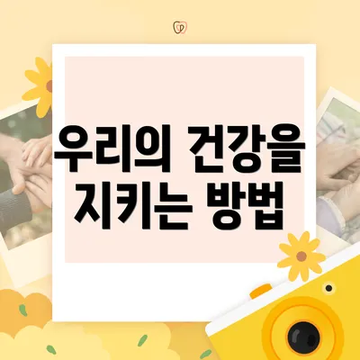 우리의 건강을 지키는 방법