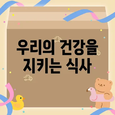 우리의 건강을 지키는 식사