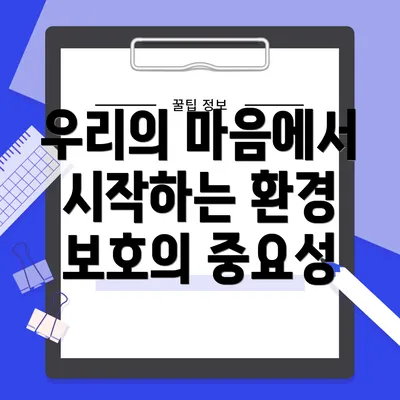 우리의 마음에서 시작하는 환경 보호의 중요성