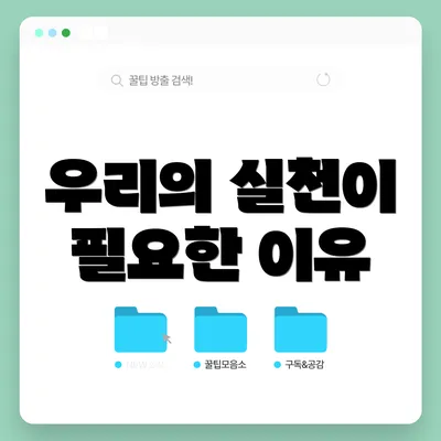 우리의 실천이 필요한 이유