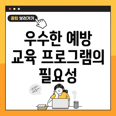 우수한 예방 교육 프로그램의 필요성
