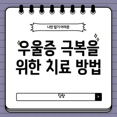 우울증 극복을 위한 치료 방법