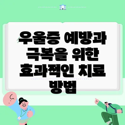 우울증 예방과 극복을 위한 효과적인 치료 방법