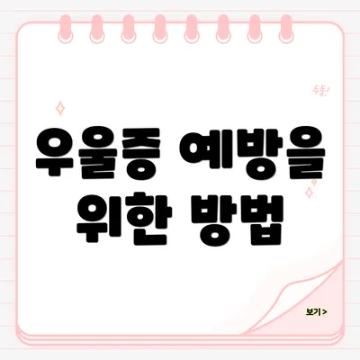 우울증 예방을 위한 방법