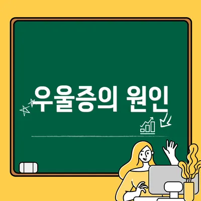 우울증의 원인