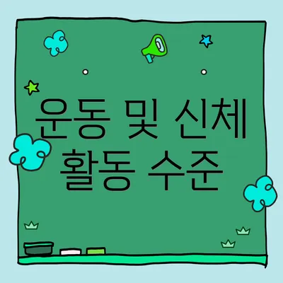 운동 및 신체 활동 수준